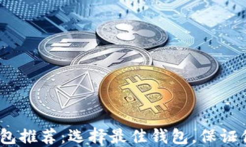 
2017年比特币钱包推荐：选择最佳钱包，保证你的数字资产安全