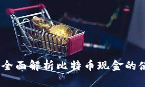 比太钱包：全面解析比特币现金的使用与优势