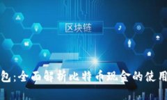 比太钱包：全面解析比特