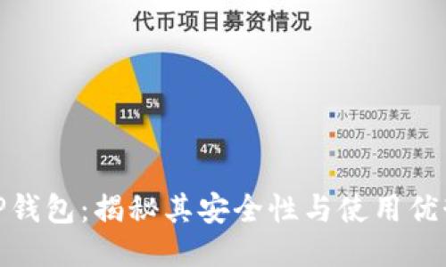 TP钱包：揭秘其安全性与使用优势
