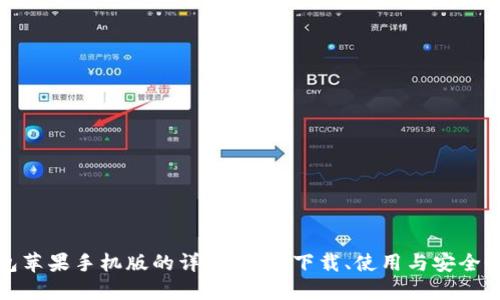 TP钱包苹果手机版的详细指南：下载、使用与安全性说明