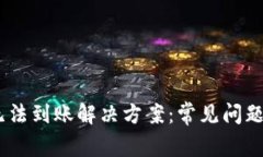 TP钱包USDT无法到账解决方