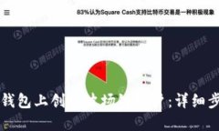 如何在TP钱包上创建波场链