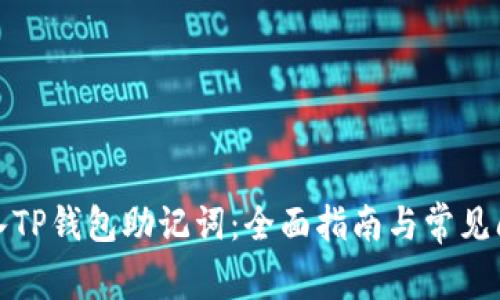 如何导入TP钱包助记词：全面指南与常见问题解答