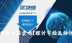 以太坊钱包中的币好卖吗