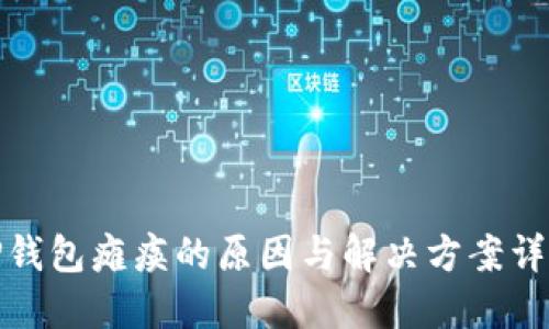 TP钱包瘫痪的原因与解决方案详解