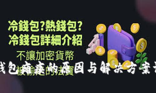 TP钱包瘫痪的原因与解决方案详解