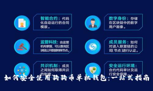如何安全使用狗狗币单机钱包：一站式指南