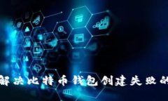 如何解决比特币钱包创建
