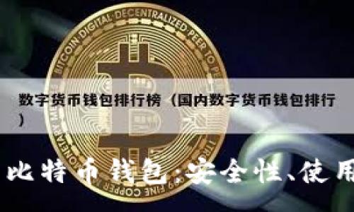:
深入了解24助记词的比特币钱包：安全性、使用技巧与常见问题解析