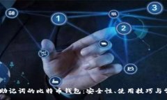 :深入了解24助记词的比特