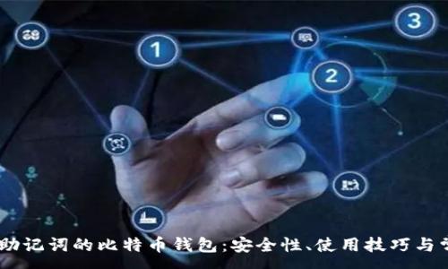 :
深入了解24助记词的比特币钱包：安全性、使用技巧与常见问题解析
