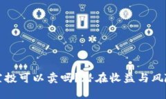 TP钱包空投可以卖吗？潜在