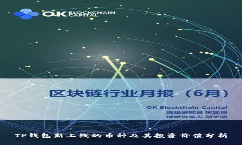 TP钱包新上线的币种及其投资价值分析