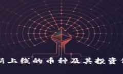 TP钱包新上线的币种及其投