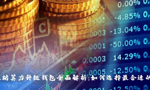: 以太坊算力升级钱包全面解析：如何选择最合适的钱包？