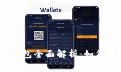 : 以太坊算力升级钱包全面