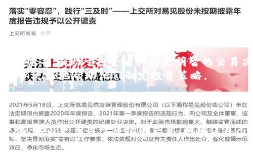biao ti/biao ti瑞波钱包如何购买瑞波币：详细指南与常见问题解析/biao ti  
瑞波钱包, 瑞波币, 数字货币, 购买指南/guanjianci  

引言  
随着数字货币市场的迅猛发展，越来越多的人们开始关注和投资瑞波币（XRP）。瑞波币作为一种旨在支持银行和金融机构进行跨境支付的数字资产，受到了广泛的欢迎。而要投资瑞波币，首先你需要一个瑞波钱包来存储和管理你的资产。那么，如何通过瑞波钱包购买瑞波币呢？本文将为你提供详细的购买指南，并解决你在这一过程中可能遇到的一些常见问题。  

瑞波钱包简介  
瑞波钱包是存储和管理瑞波币的数字钱包。与传统钱包不同，数字钱包不仅仅是存储货币，还支持用户对这些数字资产的管理、交易和查看余额等功能。瑞波官方钱包是“XUMM”，此外还有许多第三方钱包可以支持瑞波币，如Ledger和Exodus等。  
在选择钱包时，你需要考虑安全性、易用性以及是否支持你的需求，例如是否支持其他数字货币等。通常情况下，将资产存放在官方支持的钱包会更为安全。同时，一定要妥善保管好自己的私钥，确保防止被盗。  

购买瑞波币的步骤  
下面是购买瑞波币的详细步骤：  

h4步骤一：选择合适的瑞波钱包/h4  
首先，选择最适合你的瑞波钱包。XUMM是瑞波官方推荐的钱包，用户体验良好，并且支持各种功能。其他钱包也许在使用上更为灵活，但一定要确保所选择的钱包能够很好地支持瑞波币。注册并创建你的钱包账户后，请务必妥善保管你的密钥和助记词。  

h4步骤二：选择交易所/h4  
购买瑞波币需要通过交易所。在选择交易所时，建议选择一些知名度高、交易量大的平台，比如Binance、Coinbase或Huobi等。确保你所选择的交易所支持瑞波币交易并符合你的所在地的法律法规。  

h4步骤三：注册交易所账户/h4  
访问选择的交易所网页，进行注册。通常需要提供邮箱、手机号码，并设置账号密码。部分交易所可能需要进行身份验证（KYC），请根据要求填写个人信息并上传相关证件。  

h4步骤四：充值法币或其他数字货币/h4  
成功注册并认证后，你可以选择充值法币（如美元、欧元等）或其他数字货币（如比特币、以太坊等）。不同交易所支持的充值方式可能有所不同，通常包括银行转账、信用卡支付或其他方式。完成充值后，你的账户余额会显示到账。  

h4步骤五：购买瑞波币/h4  
在充值完成后，找到瑞波币的交易页面，选择你希望购买的数量和价格。如果是市价单，通常系统会按照当前市场价格完成交易。如果是限价单，你可以设定你认为的最佳购买价格。确认交易后，系统会显示交易成功。此时你可以在交易所账户查看到购买的瑞波币。随后，建议将其提现到你的瑞波钱包中，以增加安全性。  

h4步骤六：提现到瑞波钱包/h4  
在交易所账户转换成瑞波币后，选择提现，输入你的瑞波钱包地址并确认提现。请再三确保输入地址的准确性，因为一旦发送到错误地址，资产将无法找回。提现成功后，瑞波币会显示在你的瑞波钱包中。  

常见问题解析  

h4问题一：瑞波钱包的安全性如何保证？/h4  
瑞波钱包的安全性通常取决于多个方面。首先，选择一个信誉良好且被广泛使用的钱包，这些钱包通常会经历多次安全审核和更新。官方钱包XUMM具有较高的安全性，因为它是由瑞波公司开发并维护的。同时，你需采取一些额外的安全措施，如使用强密码、启用双重认证等。  
确保妥善保管复原密钥和助记词，建议将其写在纸上并存放在安全地方，避免被黑客获取。定期检查你的钱包活动，如果发现可疑活动，及时采取措施如更改密码等。  
对于使用第三方钱包的用户，支持多重签名技术、硬件钱包等额外安全选项都可以增加安全性。此外，确保电脑和手机的安全，定期更新操作系统和软件，避免木马或病毒的侵害。  

h4问题二：可以使用法币直接购买瑞波币吗？/h4  
是的，许多主流交易所都支持直接用法币购买瑞波币。例如，Coinbase、Binance、Kraken等交易所都允许用户用美元、欧元等法币直接购买瑞波币。这种方式比较直接，也减少了交易的复杂性。  
不过你需要注意的是，直接使用法币购买的交易所通常会收取一定的手续费。手续费可能会因交易所、支付方式和国家法律等因素而异。购买前最好查看一下相关的费用清单。  
另外需注意的是，部分交易所对不同国家的用户有不同的规定。在开始操作之前，请确认你的居住地允许直接使用法币购买。确保遵循国家和地区的法律规定，避免造成不必要的法律风险。  

h4问题三：购买瑞波币需要手续费吗？/h4  
购买瑞波币时，几乎所有交易所都将收取一定的手续费。手续费通常取决于交易额和交易所内部的费用结构。常见的手续费形式包括交易手续费、提现手续费和充值手续费等。  
例如，在某些交易所上，交易手续费可能是固定的，也可能是根据你的交易量进行阶梯式收费。较大交易量的用户往往享有较低的手续费。提现手续费是指将资产从交易所转移到个人钱包时所需支付的费用，这个费用在不同交易所之间差别很大，可以在相关平台的收费细则中找到。  
了解交易所的手续费结构非常重要，尤其是当你频繁交易时。为了更好的把握成本，建议选择手续费更低的交易所，或在交易时采用适当的策略以降低整体换汇成本。  

h4问题四：如何防止购买瑞波币时的诈骗？/h4  
在数字货币领域，诈骗事件层出不穷，因此防范诈骗是每个用户必须面对的挑战。以下是一些预防措施：  
首先，确保你只在知名、正规、受监管的交易所进行交易。这些平台都会严格控制用户的身份验证和交易行为，降低诈骗风险。  
其次，切记不要轻易相信任何声称能提供“快速致富”的投资方案，尤其是在社交媒体和熟人推荐中。多了解瑞波币和整个市场的现状，投资需谨慎。  
在进行交易时，不要轻信任何通过电子邮件或社交媒体发来的链接，建议直接通过浏览器输入地址进行访问。始终启用双重认证，并确保密码复杂度，以避免被轻易破解。  
最后，应定期关注数字货币的消息和相关法律法规的变化，确保自己的投资决策具有时效性与合规性。  

h4问题五：如何查看瑞波币的市场行情？/h4  
要查看瑞波币的市场行情，有多种方法及渠道。在交易所平台上通常会有实时行情显示，包括当前价格、涨跌幅、成交量等。这些是投资者获取即时市场信息的直接来源。  
此外，许多加密货币行情网站也提供瑞波币的实时数据，例如CoinGecko、CoinMarketCap等。这些网站能够提供更加全面与具体的市场分析，包括历史数据、预测趋势等，有助于投资者作出更明智的交易决定。  
还有一些专业的加密货币分析工具，如TradingView，这些工具允许用户通过图表和参数展示来分析市场动向，并做出预测。这样的工具对技术分析者尤其重要，可以更好地帮助他们制定投资策略。  
总的来说，及时跟进瑞波币的市场行情是非常重要的。普通投资者应当将精力放在有效的信息搜集与分析上，以提高交易的成功率.  

结论  
通过瑞波钱包购买瑞波币并不是一件复杂的事情，只要你遵循上述步骤，并了解相关的注意事项，就可以有效地完成交易。然而，作为投资者，你还应当时刻保持警惕，学习更多关于市场的信息，以确保自己的投资能够获得最大程度的保护和收益。希望本文对你有所帮助，推动你更深入地了解数字货币投资的世界。