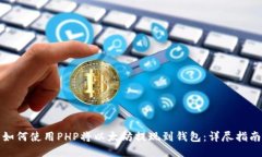 如何使用PHP将以太坊提现