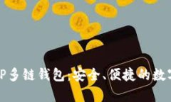 全面解析TP多链钱包：安全