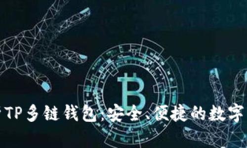 全面解析TP多链钱包：安全、便捷的数字资产管理
