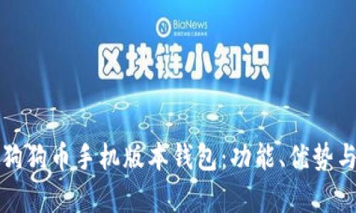 全面解析狗狗币手机版本钱包：功能、优势与使用指南