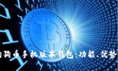 全面解析狗狗币手机版本