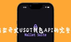 Yii框架开发USDT钱包API的完