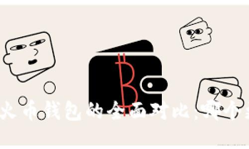 TP钱包与火币钱包的全面对比：哪个更适合你？