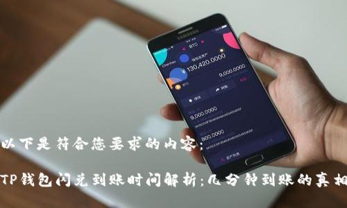 以下是符合您要求的内容：

TP钱包闪兑到账时间解析：几分钟到账的真相