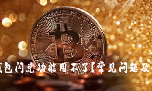 : 为什么TP钱包闪兑功能用不了？常见问题及解决方案解析