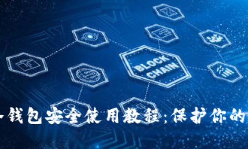 比特币冷钱包安全使用教程：保护你的数字资产