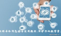 比特币冷钱包安全使用教