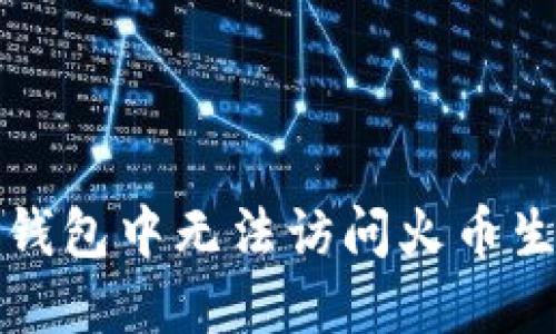 如何解决TP钱包中无法访问火币生态链的问题