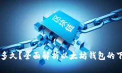以太坊钱包下载要多久？