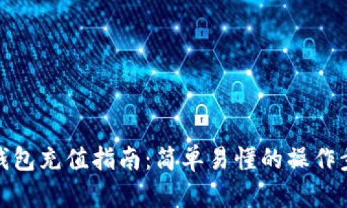 TP钱包充值指南：简单易懂的操作步骤