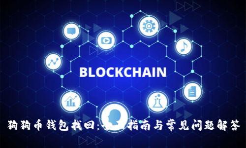 狗狗币钱包找回：全面指南与常见问题解答