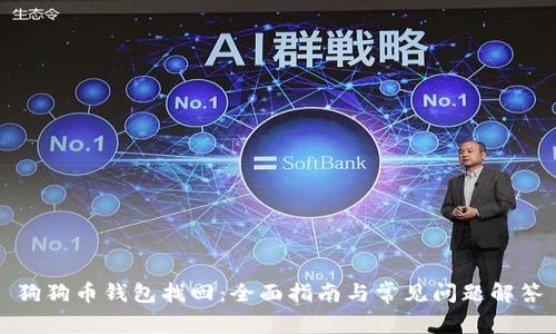 狗狗币钱包找回：全面指南与常见问题解答