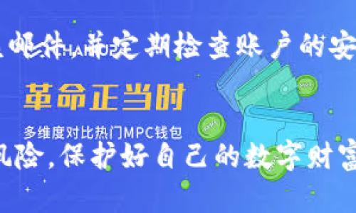   如何处理TP钱包被清空的情况及预防措施 / 
 guanjianci TP钱包, 加密钱包, 数字资产, 安全防护 /guanjianci 

引言
在数字货币迅猛发展的今天，越来越多的人开始使用加密钱包来管理他们的数字资产。其中，TP钱包因其操作简单、支持多种主流币种等优点而受到用户的青睐。然而，钱包被清空的情况却时有发生，这对用户来说无疑是一个巨大的打击。本文将详细探讨TP钱包被清空的原因、后果，以及如何预防和应对这一问题。

TP钱包被清空的原因
TP钱包被清空的原因多种多样，其中最常见的包括：
ul
    listrong账户被盗：/strong由于安全措施不够，黑客可能通过钓鱼网站等手段获取用户的私钥或助记词，从而非法转移资产。/li
    listrong恶意软件：/strong如果用户的设备感染了恶意软件，攻击者可以通过这些软件监控用户的操作，甚至直接控制钱包。/li
    listrong用户疏忽：/strong例如，用户在公用设备上访问钱包，没有及时登出，或使用了不安全的网络连接。/li
    listrong平台漏洞：/strong虽然TP钱包本身的安全性较高，但如果平台存在漏洞，攻击者也有可能通过这些漏洞进行攻击。/li
    listrong社交工程：/strong攻击者可能通过假冒身份获取用户信任，从而诱导用户自愿提供访问权限。/li
/ul

TP钱包被清空的后果
一旦TP钱包被清空，用户将面临严重的后果：
ul
    listrong财产损失：/strong用户投资的数字资产将直接遭受损失，这可能是数额可观的。/li
    listrong心理压力：/strong失去资产可能导致用户产生焦虑、恐慌等心理问题。/li
    listrong信任危机：/strong用户对数字资产及加密钱包的信任度可能降低，影响其未来的投资决策。/li
    listrong时间成本：/strong用户在遭遇损失后需要花费时间和精力进行追踪、报警等工作，增加了隐性成本。/li
/ul

如何应对TP钱包被清空的情况
一旦发现TP钱包被清空，用户应立即采取以下措施：
ul
    listrong确认交易记录：/strong首先，用户应检查自己的交易记录，确认是否真的发生了资产转移。/li
    listrong更改密码：/strong如果确认被盗，立即更改TP钱包的密码，同时检查其他相关账户的安全性。/li
    listrong报警：/strong如果资产数量较大，建议及时报警，提供相关证据，协助警方进行调查。/li
    listrong联系平台客服：/strong用户可以联系TP钱包的客服，寻求帮助和建议。/li
    listrong关注论坛和社交网络：/strong许多用户在遇到类似情况时会在相关论坛发帖，获取信息和支持。/li
/ul

如何预防TP钱包被清空
为了减少TP钱包被清空的风险，用户应采取以下预防措施：
ul
    listrong启用二次验证：/strong在TP钱包中，启用双重身份验证（2FA）可以为账户提供额外的安全保护。/li
    listrong定期更换密码：/strong定期更新密码，并确保密码的复杂性，避免使用简单和常见的密码。/li
    listrong使用冷钱包：/strong对于长时间不动的资产，可以选择使用冷钱包进行存储，以隔离网络风险。/li
    listrong安装安全软件：/strong在设备上安装正版的安全软件，以防止恶意软件的侵害。/li
    listrong谨慎访问链接：/strong注意检查链接的安全性，不随意点击陌生链接，尤其是在社交媒体上。/li
/ul

相关问题讨论

1. TP钱包如何确保安全性？
TP钱包在安全性方面采取了一系列措施，主要包括加密技术的使用、密钥管理等。加密技术是指对存储在钱包中的私钥和交易数据进行加密处理，只有持有正确密码的用户才能进行解密和访问。密钥管理中，用户的私钥不会直接存储在服务器上，降低了被盗的风险。此外，TP钱包也有监测和报警系统，一旦发现异常交易，系统会及时提示用户，从多方面提升了安全性。

2. 如何选择一个安全的加密钱包？
选择加密钱包时，用户应关注以下几个方面。首先，确保钱包的开发团队有良好的信誉和透明度，其次，检查钱包提供的安全功能，如双重身份验证、密钥管理方式等。此外，用户还可以参考社区的评价和反馈，看其他用户的使用体验是否积极，最后，了解钱包的适用币种和费用结构，确保其适合自己的需求。

3. 如果TP钱包被清空，是否有可能找回资产？
资产找回的可能性取决于多种因素，包括资产转移的具体情况、转移途径以及被盗资金的去向。有些时候，如果资产转移到其他交易所，可以通过警方的介入进行追踪。然而，由于加密货币的匿名性，许多情况下资产难以找回。用户应该在初次投资时就考虑到风险和可能的损失，采取相应的防范措施。

4. 如何使用冷钱包进行安全存储？
冷钱包主要是指离线存储的加密钱包，用户可以选择使用硬件钱包或纸钱包来实现。硬件钱包是专门为加密币存储设计的设备，通过USB接口与计算机连接，可以安全地存储私钥；纸钱包则是将私钥和助记词打印在纸张上，离线保存。使用冷钱包时，用户应确保设备赠品处于安全环境中，同时备份好相关资料，以防不测。

5. 如果遇到可疑链接或邮件，应该如何处理？
如果用户遇到了可疑链接或邮件，应第一时间保持警惕。切勿盲目点击邮件中的链接或下载附件。可以通过官方渠道核实信息的真实性，若确认是钓鱼行为，应立即删除该邮件，并定期检查账户的安全状态，必要时进行更改密码等安全措施。同时，建议用户向相关机构报告可疑行为，以帮助更多人避免受害。

总结
TP钱包的出现为数字资产的管理提供了极大的便利，但安全问题依然是每个用户必须面对的挑战。通过合理的预防措施和应对策略，可以在一定程度上降低资产被盗的风险，保护好自己的数字财富。希望上述的内容能为广大用户提供帮助，让大家在使用TP钱包的过程中更为安全。