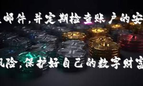   如何处理TP钱包被清空的情况及预防措施 / 
 guanjianci TP钱包, 加密钱包, 数字资产, 安全防护 /guanjianci 

引言
在数字货币迅猛发展的今天，越来越多的人开始使用加密钱包来管理他们的数字资产。其中，TP钱包因其操作简单、支持多种主流币种等优点而受到用户的青睐。然而，钱包被清空的情况却时有发生，这对用户来说无疑是一个巨大的打击。本文将详细探讨TP钱包被清空的原因、后果，以及如何预防和应对这一问题。

TP钱包被清空的原因
TP钱包被清空的原因多种多样，其中最常见的包括：
ul
    listrong账户被盗：/strong由于安全措施不够，黑客可能通过钓鱼网站等手段获取用户的私钥或助记词，从而非法转移资产。/li
    listrong恶意软件：/strong如果用户的设备感染了恶意软件，攻击者可以通过这些软件监控用户的操作，甚至直接控制钱包。/li
    listrong用户疏忽：/strong例如，用户在公用设备上访问钱包，没有及时登出，或使用了不安全的网络连接。/li
    listrong平台漏洞：/strong虽然TP钱包本身的安全性较高，但如果平台存在漏洞，攻击者也有可能通过这些漏洞进行攻击。/li
    listrong社交工程：/strong攻击者可能通过假冒身份获取用户信任，从而诱导用户自愿提供访问权限。/li
/ul

TP钱包被清空的后果
一旦TP钱包被清空，用户将面临严重的后果：
ul
    listrong财产损失：/strong用户投资的数字资产将直接遭受损失，这可能是数额可观的。/li
    listrong心理压力：/strong失去资产可能导致用户产生焦虑、恐慌等心理问题。/li
    listrong信任危机：/strong用户对数字资产及加密钱包的信任度可能降低，影响其未来的投资决策。/li
    listrong时间成本：/strong用户在遭遇损失后需要花费时间和精力进行追踪、报警等工作，增加了隐性成本。/li
/ul

如何应对TP钱包被清空的情况
一旦发现TP钱包被清空，用户应立即采取以下措施：
ul
    listrong确认交易记录：/strong首先，用户应检查自己的交易记录，确认是否真的发生了资产转移。/li
    listrong更改密码：/strong如果确认被盗，立即更改TP钱包的密码，同时检查其他相关账户的安全性。/li
    listrong报警：/strong如果资产数量较大，建议及时报警，提供相关证据，协助警方进行调查。/li
    listrong联系平台客服：/strong用户可以联系TP钱包的客服，寻求帮助和建议。/li
    listrong关注论坛和社交网络：/strong许多用户在遇到类似情况时会在相关论坛发帖，获取信息和支持。/li
/ul

如何预防TP钱包被清空
为了减少TP钱包被清空的风险，用户应采取以下预防措施：
ul
    listrong启用二次验证：/strong在TP钱包中，启用双重身份验证（2FA）可以为账户提供额外的安全保护。/li
    listrong定期更换密码：/strong定期更新密码，并确保密码的复杂性，避免使用简单和常见的密码。/li
    listrong使用冷钱包：/strong对于长时间不动的资产，可以选择使用冷钱包进行存储，以隔离网络风险。/li
    listrong安装安全软件：/strong在设备上安装正版的安全软件，以防止恶意软件的侵害。/li
    listrong谨慎访问链接：/strong注意检查链接的安全性，不随意点击陌生链接，尤其是在社交媒体上。/li
/ul

相关问题讨论

1. TP钱包如何确保安全性？
TP钱包在安全性方面采取了一系列措施，主要包括加密技术的使用、密钥管理等。加密技术是指对存储在钱包中的私钥和交易数据进行加密处理，只有持有正确密码的用户才能进行解密和访问。密钥管理中，用户的私钥不会直接存储在服务器上，降低了被盗的风险。此外，TP钱包也有监测和报警系统，一旦发现异常交易，系统会及时提示用户，从多方面提升了安全性。

2. 如何选择一个安全的加密钱包？
选择加密钱包时，用户应关注以下几个方面。首先，确保钱包的开发团队有良好的信誉和透明度，其次，检查钱包提供的安全功能，如双重身份验证、密钥管理方式等。此外，用户还可以参考社区的评价和反馈，看其他用户的使用体验是否积极，最后，了解钱包的适用币种和费用结构，确保其适合自己的需求。

3. 如果TP钱包被清空，是否有可能找回资产？
资产找回的可能性取决于多种因素，包括资产转移的具体情况、转移途径以及被盗资金的去向。有些时候，如果资产转移到其他交易所，可以通过警方的介入进行追踪。然而，由于加密货币的匿名性，许多情况下资产难以找回。用户应该在初次投资时就考虑到风险和可能的损失，采取相应的防范措施。

4. 如何使用冷钱包进行安全存储？
冷钱包主要是指离线存储的加密钱包，用户可以选择使用硬件钱包或纸钱包来实现。硬件钱包是专门为加密币存储设计的设备，通过USB接口与计算机连接，可以安全地存储私钥；纸钱包则是将私钥和助记词打印在纸张上，离线保存。使用冷钱包时，用户应确保设备赠品处于安全环境中，同时备份好相关资料，以防不测。

5. 如果遇到可疑链接或邮件，应该如何处理？
如果用户遇到了可疑链接或邮件，应第一时间保持警惕。切勿盲目点击邮件中的链接或下载附件。可以通过官方渠道核实信息的真实性，若确认是钓鱼行为，应立即删除该邮件，并定期检查账户的安全状态，必要时进行更改密码等安全措施。同时，建议用户向相关机构报告可疑行为，以帮助更多人避免受害。

总结
TP钱包的出现为数字资产的管理提供了极大的便利，但安全问题依然是每个用户必须面对的挑战。通过合理的预防措施和应对策略，可以在一定程度上降低资产被盗的风险，保护好自己的数字财富。希望上述的内容能为广大用户提供帮助，让大家在使用TP钱包的过程中更为安全。