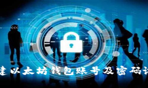 如何创建以太坊钱包账号及密码设置指南