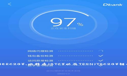 内容概述：
TP钱包是一款专注于多链资产管理的数字货币钱包，用户可在其上存储和管理多种数字资产，包括以太坊（ERC20）、比特币（BTC）以及TRON（TRC20）链的代币。TRC20是TRON网络上发行的代币标准，符合这一标准的代币可以通过TP钱包进行安全存储和管理。

TP钱包是否支持TRC链？探索TP钱包与TRC20代币的兼容性