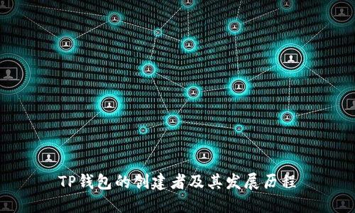 TP钱包的创建者及其发展历程