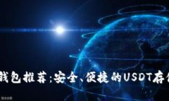 USDT钱包推荐：安全、便捷