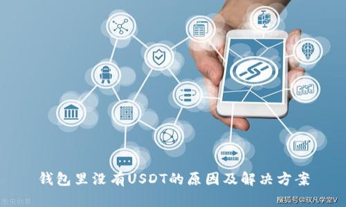 钱包里没有USDT的原因及解决方案