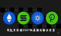 钱包里没有USDT的原因及解