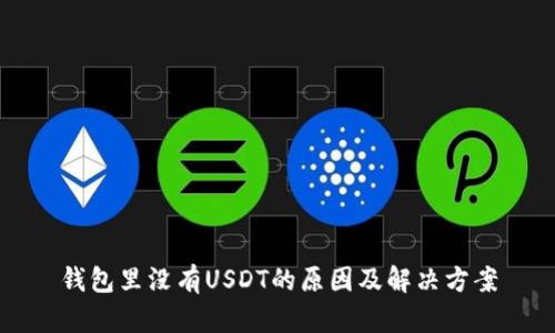 钱包里没有USDT的原因及解决方案
