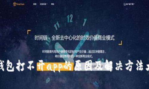 tp钱包打不开app的原因及解决方法大全