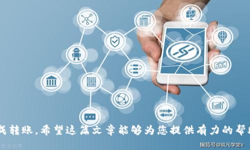 siaoti怎么把pig币转到tp钱包/siaoti
pig币,tp钱包,转币,数字货币/guanjianci

### 如何将PIG币转到TP钱包

在数字货币日益普及的今天，PIG币作为一种新兴的数字货币，受到了许多投资者的关注。对于很多刚入门的用户来说，如何将PIG币顺利转移到TP钱包中，可能是一项颇具挑战性的任务。在这篇文章中，我们将详细介绍这一过程，包括所需步骤、注意事项，以及常见问题的解答。

### 第一部分：何谓PIG币与TP钱包

在了解如何将PIG币转移到TP钱包之前，首先需要对这两个概念有清晰的理解。

#### PIG币

PIG币是一种基于区块链技术的数字货币，它的特点是去中心化、匿名性和不可篡改性等，与比特币、以太坊等主流数字货币一样，PIG币也允许用户进行点对点的交易。PIG币的发展促成了许多相关平台的出现，并受到了一部分投资者的青睐。

#### TP钱包

TP钱包是一个多功能的数字货币钱包，支持多种类型的数字资产管理，包括但不限于各种主流币种和代币。用户可以通过TP钱包安全地存储、收发和交易各种数字货币。它的界面友好，便于新手用户上手使用。

### 第二部分：将PIG币转移到TP钱包的步骤

#### 步骤一：创建或登录TP钱包

在转移PIG币之前，用户需要首先创建一个TP钱包账户，或者如果你已经有了TP钱包，则需要登录。

1. **下载TP钱包**：可以从TP钱包的官方网站或应用商店下载并安装TP钱包应用。
   
2. **创建账户**：打开应用后，选择“创建新钱包”，按照提示阅读相关条款并设置密码。

3. **备份助记词**：在创建钱包时，系统会提供一组助记词，务必做好备份，这将是你恢复账户的重要凭证。

4. **登录**：如果你已有钱包，只需输入账户信息和密码即可登录。

#### 步骤二：获取PIG币的存款地址

在TP钱包中接收PIG币之前，必须获取自己的PIG币存款地址。

1. **选择币种**：在TP钱包主页，选择“资产”页面，找到“添加币种”选项，然后搜索PIG币。

2. **获取地址**：选择PIG币后，点击“接收”，系统将生成一个PIG币存款地址。你可以复制这个地址，稍后在转移时使用。

#### 步骤三：从其他平台转移PIG币

一旦你获得了TP钱包的PIG币存款地址，就可以开始将PIG币转移到TP钱包了。具体步骤如下：

1. **访问交易平台**：登录到你存放PIG币的交易平台账户。

2. **选择提币**：找到“提币”或“转账”选项。

3. **填写信息**：在提币页面，输入你从TP钱包获取的PIG币存款地址，以及你希望转移的PIG币数量。

4. **确认转账**：再次确认地址无误后，提交请求。

5. **等待确认**：转账后，你需要等待交易在区块链上被确认，通常几分钟到几个小时不等。

6. **检查余额**：登录TP钱包，查看PIG币的余额是否更新，确保转账成功。

### 第三部分：常见问题解答

在进行PIG币转移的过程中，用户可能会遇到一些疑问。以下是5个关于PIG币转移到TP钱包的常见问题：

#### 问题一：我如何确保PIG币转移的安全性？

在转移数字货币时，安全性是每个用户都应该关注的重要因素。确保PIG币转移的安全性可以采取以下措施：

1. **使用官方平台**：确保你在官方交易所或者钱包软件中进行操作，避免使用不明网站。

2. **仔细核对地址**：转账时，一定要仔细核对接收地址，任何错误都会导致资产的丢失。

3. **开启双重认证**：在交易所和钱包中开启双重认证，这样即使密码泄露，其他人也难以进行操作。

4. **定期更新密码**：养成定期更换密码的习惯，同时使用复杂的组合增强安全性。

5. **备份资料**：妥善备份重要信息，例如私钥和助记词，以防新设备或数据丢失。

6. **及时更新软件**：确保你的钱包和交易平台始终更新到最新版本，以获得最新的安全补丁。

#### 问题二：转账时会有什么手续费吗？

任何一次数字货币的转账几乎都会涉及到手续费，这是矿工为确认交易所收取的费用。手续费的多少会受到以下因素的影响：

1. **交易所政策**：不同的交易所收取的手续费标准不同，通常在提币页面会显示相关收费。

2. **网络拥堵情况**：在网络交易拥堵时，手续费通常会提高，以吸引矿工优先处理。

3. **转账金额**：有些交易所可能会根据转账金额设置费率，金额越大，手续费可能越高。

4. **选择的交易方式**：某些快速转账方式可能收费较高，而普通转账则相对便宜。

在转账前，可以查看相关的手续费说明，以便做好预算。

#### 问题三：转账失败的原因是什么？

转账失败可能有多种原因，常见的问题包括：

1. **错误的地址**：如果你输入了错误的PIG币存款地址，那么交易将会失败，甚至可能造成资产的不可恢复丢失。

2. **余额不足**：如果你的交易所账户中PIG币余额少于你需要转出的数量，转账也会失败。

3. **网络拥堵**：在交易高峰时段，网络拥堵可能导致转账的确认时间延长，甚至交易被拒绝。

4. **交易所维护**：部分交易所会定期进行系统维护。在此期间，无法进行任何提币或转账操作。

5. **安全问题**：如果系统检测到异常活动，可能会出于安全考虑拒绝该笔交易。

针对这些问题，用户可以通过检查输入信息、确认余额、留意交易所公告等方法来避免。

#### 问题四：PIG币在TP钱包的管理功能有哪些？

TP钱包不仅支持PIG币的存储与转账，还提供了诸多管理功能：

1. **实时查看余额**：用户可以在TP钱包中实时查看PIG币及其他资产的余额，方便掌握资金情况。

2. **历史交易记录**：TP钱包会详细记录用户的所有交易历史，方便随时查询。

3. **资产管理**：用户可以通过TP钱包统一管理多种数字资产，并在不同资产之间进行兑换。

4. **安全设置**：TP钱包提供多种安全设置选项，例如密码保护和指纹识别等，提升用户资产的安全性。

5. **定期备份**：TP钱包支持云备份功能，确保即便换手机也能快速恢复钱包数据。

6. **便捷转账功能**：用户可以一键转账给其他用户，更加方便快捷。

#### 问题五：如何处理转账未到账的情况？

如发现PIG币转账后未到账，用户可以采取以下步骤进行处理：

1. **查看区块链状态**：通过区块链浏览器查看交易状态，确认交易是否已经被确认。

2. **核对地址**：再次检查你输入的PIG币存款地址，确保无误。

3. **联系交易平台客服**：如果交易状态正常但钱包未到账，及时联系你所使用的交易平台进行咨询。

4. **检查钱包状态**：确认TP钱包是否繁忙，是否有系统故障等情况。

5. **了解平台公告**：有时交易平台会有临时维护，导致用户无法查看资产，查看公告确保是否为此原因。

通过这些步骤，用户可以及时找到问题所在，并妥善解决。

### 结论

将PIG币转移到TP钱包并不是一项复杂的任务。只需遵循上述步骤，保持警觉，并了解相关的注意事项，即可顺利完成转账。希望这篇文章能够为您提供有力的帮助，让您在数字货币的世界中更加游刃有余。