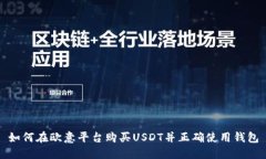如何在欧意平台购买USDT并